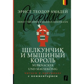 Щелкунчик и Мышиный король. Nußknacker und Mausekönig. В оригинале с комментарием. Гофман Э.