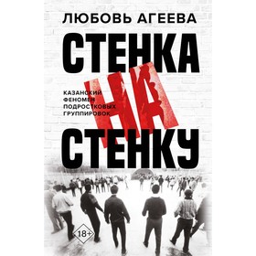 Стенка на стенку. Казанский феномен подростковых группировок. Агеева Л.В.