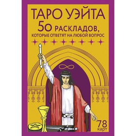 Таро Уэйта. 78 карт. 50 раскладов, которые ответят на любой вопрос. Новак-Петроф Ф.