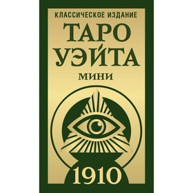 Таро Уэйта 1910. Классическое издание. Мини. Уэйт А., Колман-Смит П.