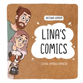 Lina's Comics. Сборник ламповых комиксов. Lina's Comics