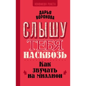 Слышу тебя насквозь. Как звучать на миллион. Воронова Д.А.