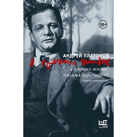 «...я прожил жизнь». Письма. 1920-1950 гг. 3-е издание. Платонов А.П.