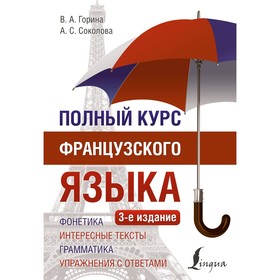 Полный курс французского языка. 3-е издание. Горина В.А., Соколова А.С.