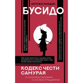 Бусидо. Кодекс чести самурая. Нитобэ И.