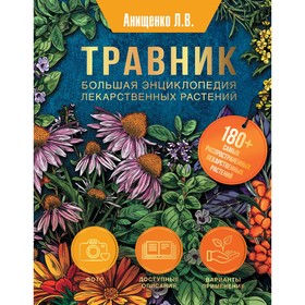 Травник. Большая энциклопедия лекарственных растений. Анищенко Л.В.