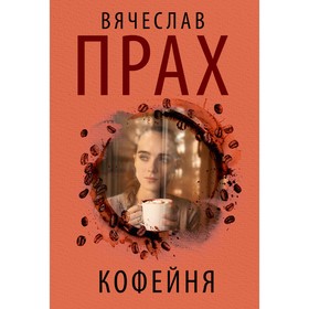 Кофейня. Прах В.