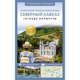 Северный Кавказ (Кавминводы). Путеводитель пешеходам