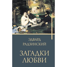 Загадки любви. Радзинский Э.С.