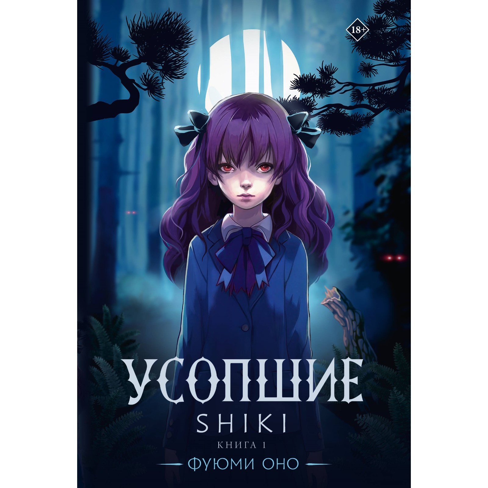 фантастика, усопшие. <b>shiki</b>. книга 1. оно ф., 10711753, купить усопшие. <b>shik...</b>