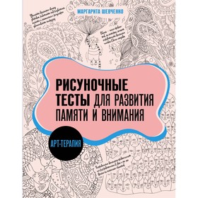 Арт-терапия. Рисуночные тесты для развития памяти и внимания. Шевченко М.А.