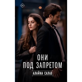 Они под запретом. Салах А.