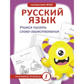 Русский язык. Учимся писать слова-заимствования