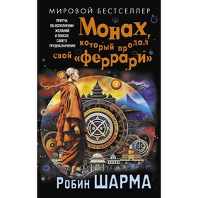 Монах, который продал свой «феррари». Притча об исполнении желаний и поиске своего предназначения. Шарма Р.