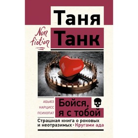 Бойся, я с тобой. Страшная книга о роковых и неотразимых. Кругами ада. Танк Т.