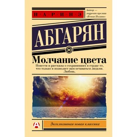 Молчание цвета. Абгарян Н.