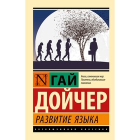 Развитие языка. Дойчер Г.