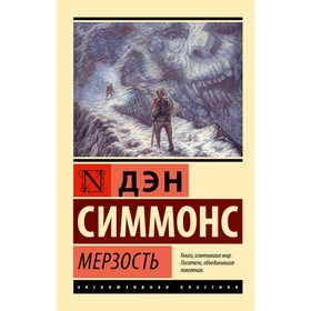 Мерзость. Симмонс Д.