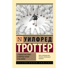 Стадный инстинкт в мирное время и на войне. Троттер У.