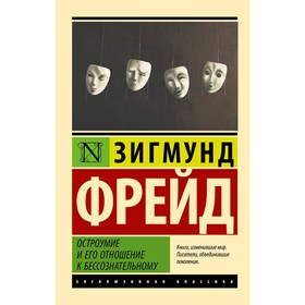 Остроумие и его отношение к бессознательному. Фрейд З.