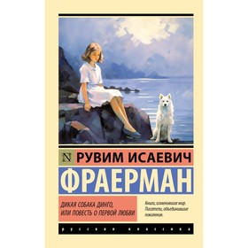 Дикая собака динго, или Повесть о первой любви. Фраерман Р.И.