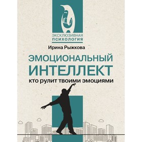 Эмоциональный интеллект: кто рулит твоими эмоциями. Рыжкова И.А.