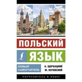 Польский язык. Новый самоучитель. Щербацкий А., Котовский М.