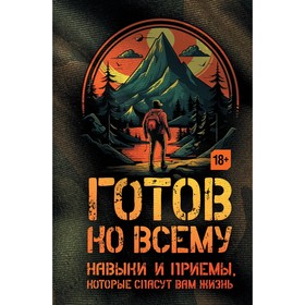 Готов ко всему: Навыки и приёмы, которые спасут вам жизнь. Фридман Ч., Дженсен Б.