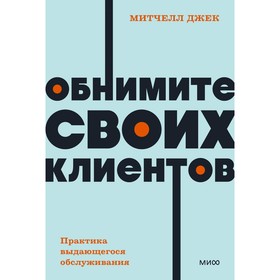 Обнимите своих клиентов. Практика выдающегося обслуживания. Митчелл Дж.