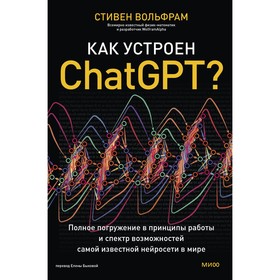 Как устроен ChatGPT? Полное погружение в принципы работы и спектр возможностей самой известной нейросети в мире. Вольфрам С.