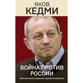 Война против России. Окончательное решение «русского вопроса». Кедми Я.И.