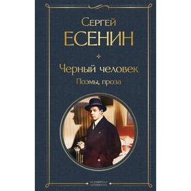 Чёрный человек. Поэмы, проза. Есенин С.А.