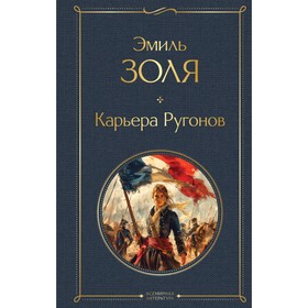 Карьера Ругонов. Золя Э.