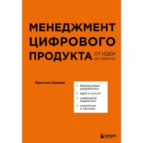 Менеджмент цифрового продукта. От идеи до идеала. Шуваев Я.А.