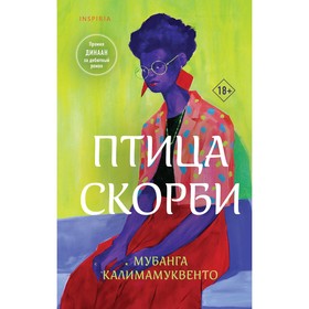 Птица скорби. Калимамуквенто М.