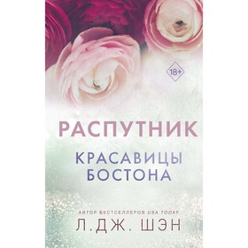 Красавицы Бостона. Распутник. Шэн Л.