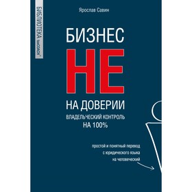 Бизнес не на доверии. Владельческий контроль на 100%. Савин Я.