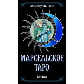 Марсельское таро. Иже Э.