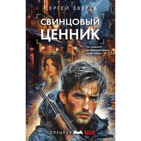 Свинцовый ценник. Зверев С.И.