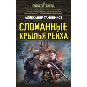 Сломанные крылья рейха. Тамоников А.А.