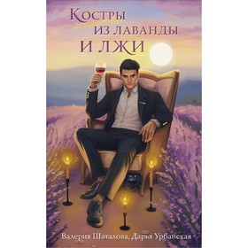 Костры из лаванды и лжи. Шаталова В.Р., Урбанская Д.В.