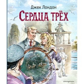 Сердца трёх. Лондон Д.