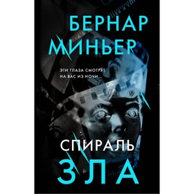 Спираль зла. Миньер Б.