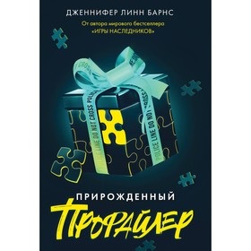 Прирожденный профайлер. Барнс Дж. Л.