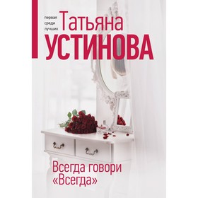 Всегда говори «Всегда». Устинова Т.В.