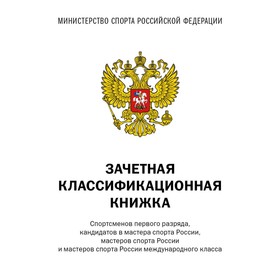 Зачетная классификационная книжка. Спортсменов первого разряда, кандидатов в мастера спорта России, мастеров спорта России и мастеров спорта России международного класса