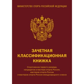 Зачетная классификационная книжка. Спортсменов первого разряда, кандидатов в мастера спорта России, мастеров спорта России и мастеров спорта России международного класса