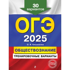 ОГЭ-2025. Обществознание. Тренировочные варианты. 30 вариантов. Кишенкова О.В.