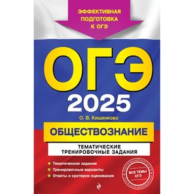 ОГЭ-2025. Обществознание. Тематические тренировочные задания. Кишенкова О.В.