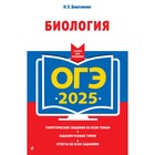 ОГЭ-2025. Биология. Баштанник Н.Е. - фото 110818643